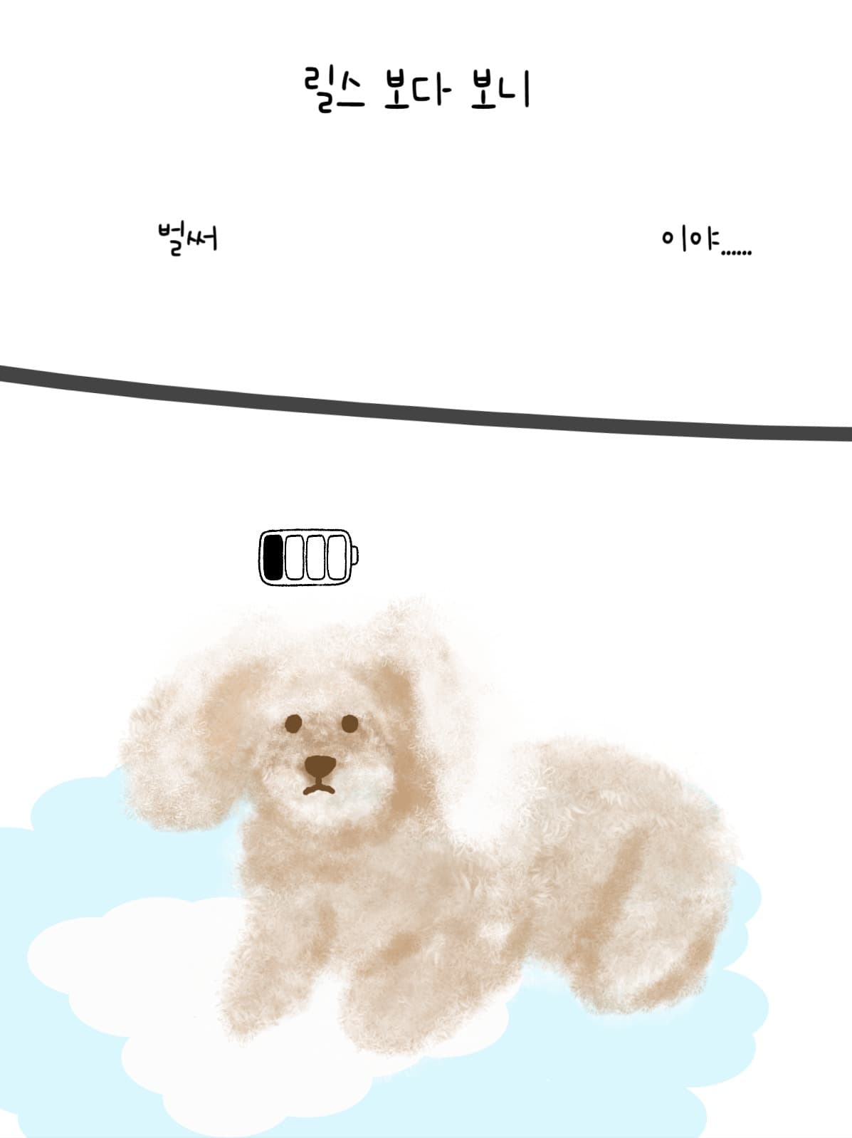 주말 방전