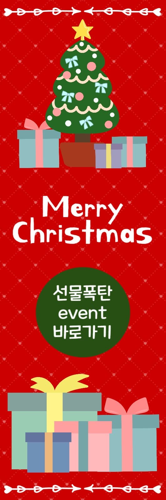 크리스마스 특별 이벤트 웹배너 세로
