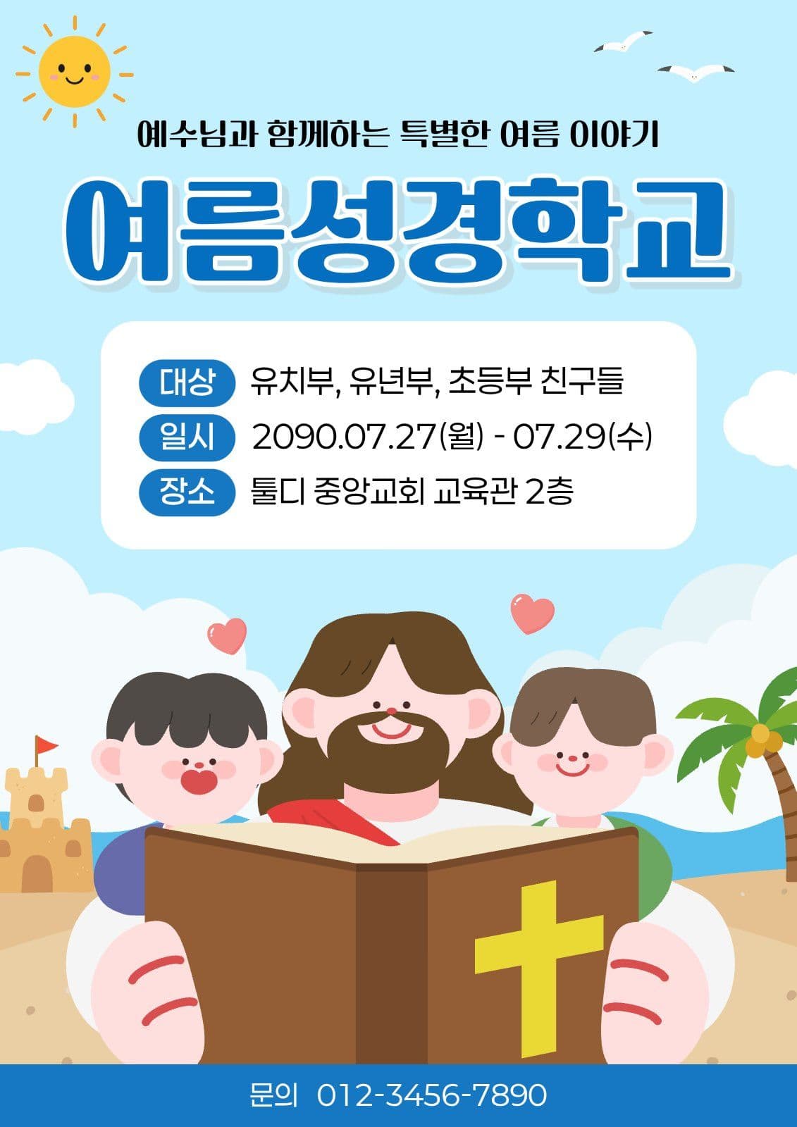 여름 성경학교 안내