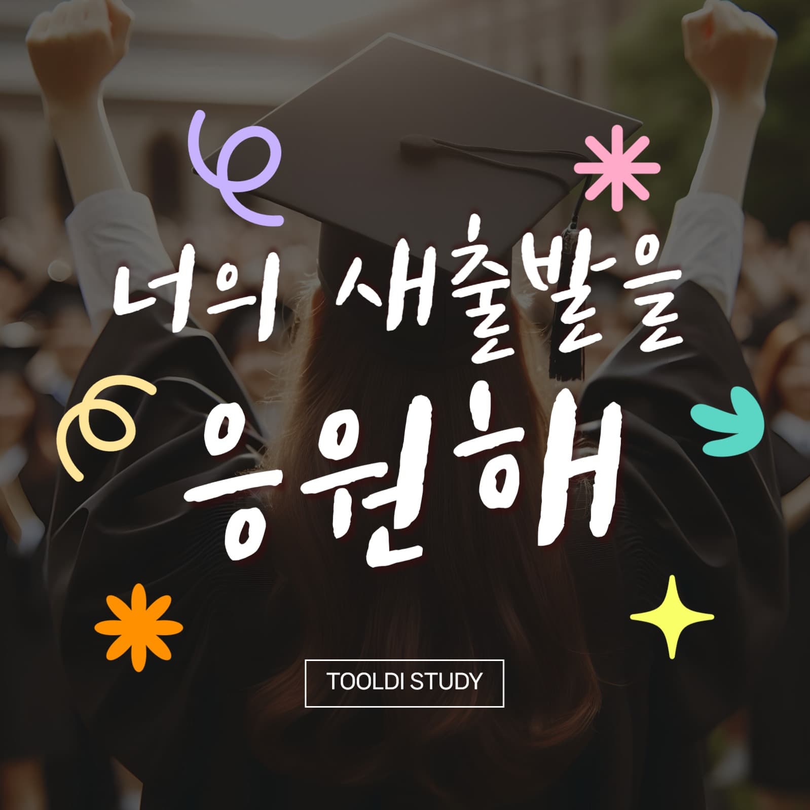 졸업 축하 새출발 응원 메세지