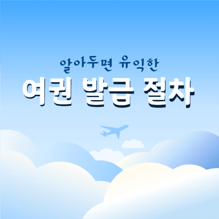 여권발급절차