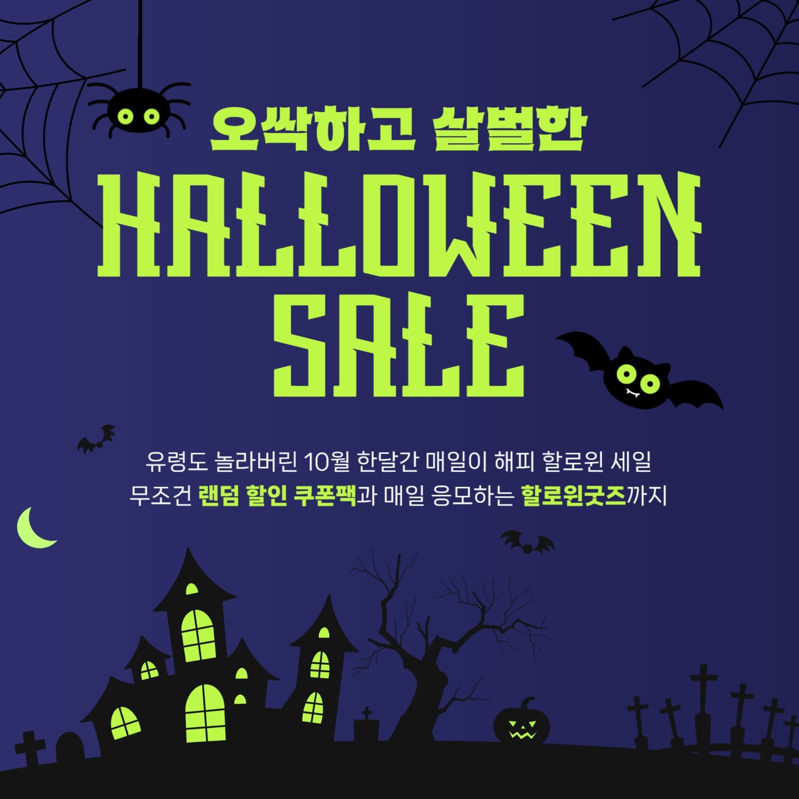 할로윈 세일