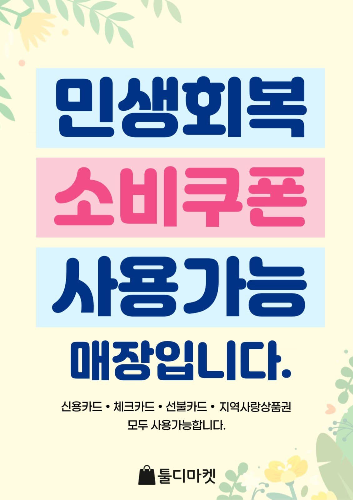 민생회복소비쿠폰 사용 홍보 포스터