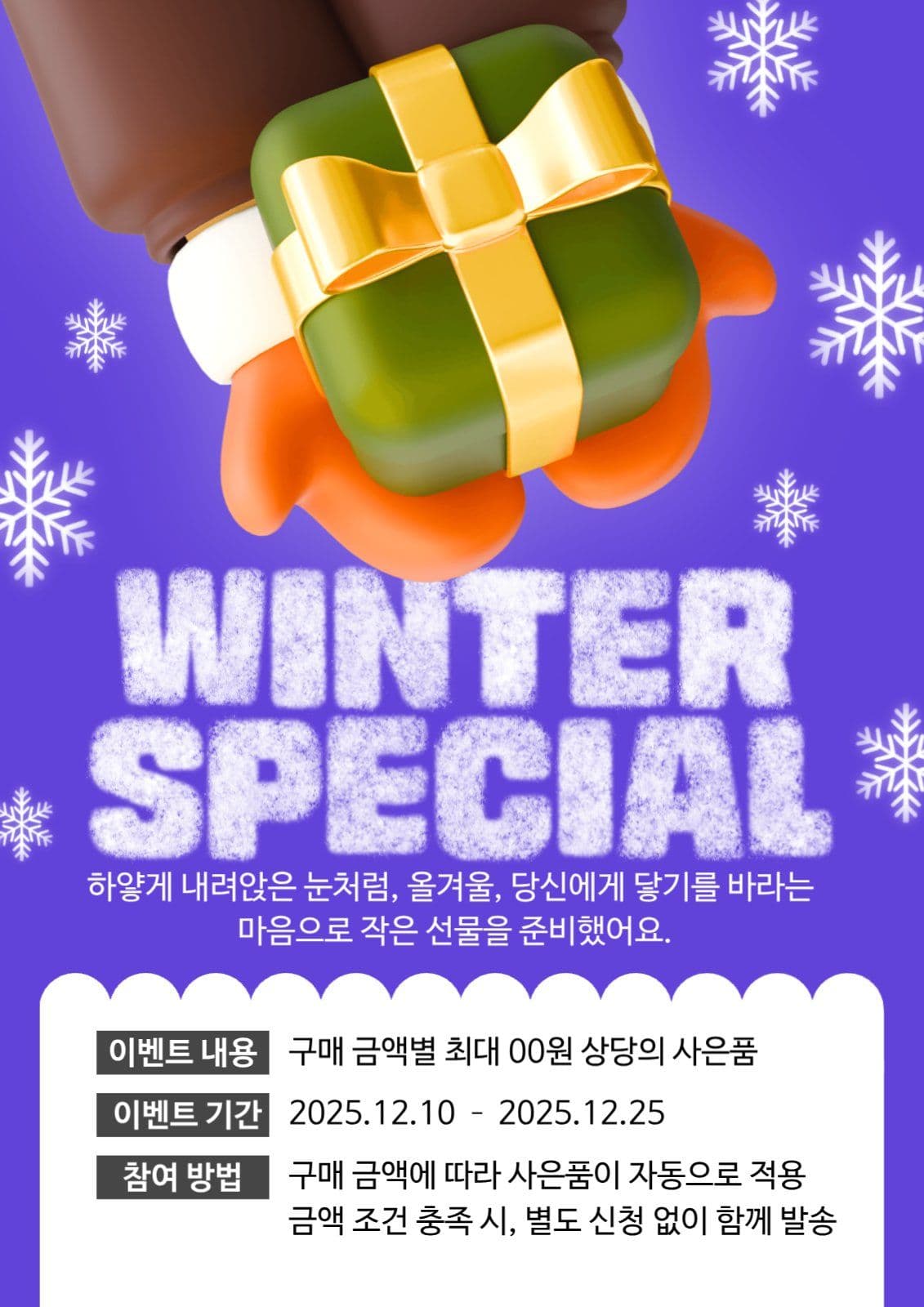 윈터스페셜 이벤트
