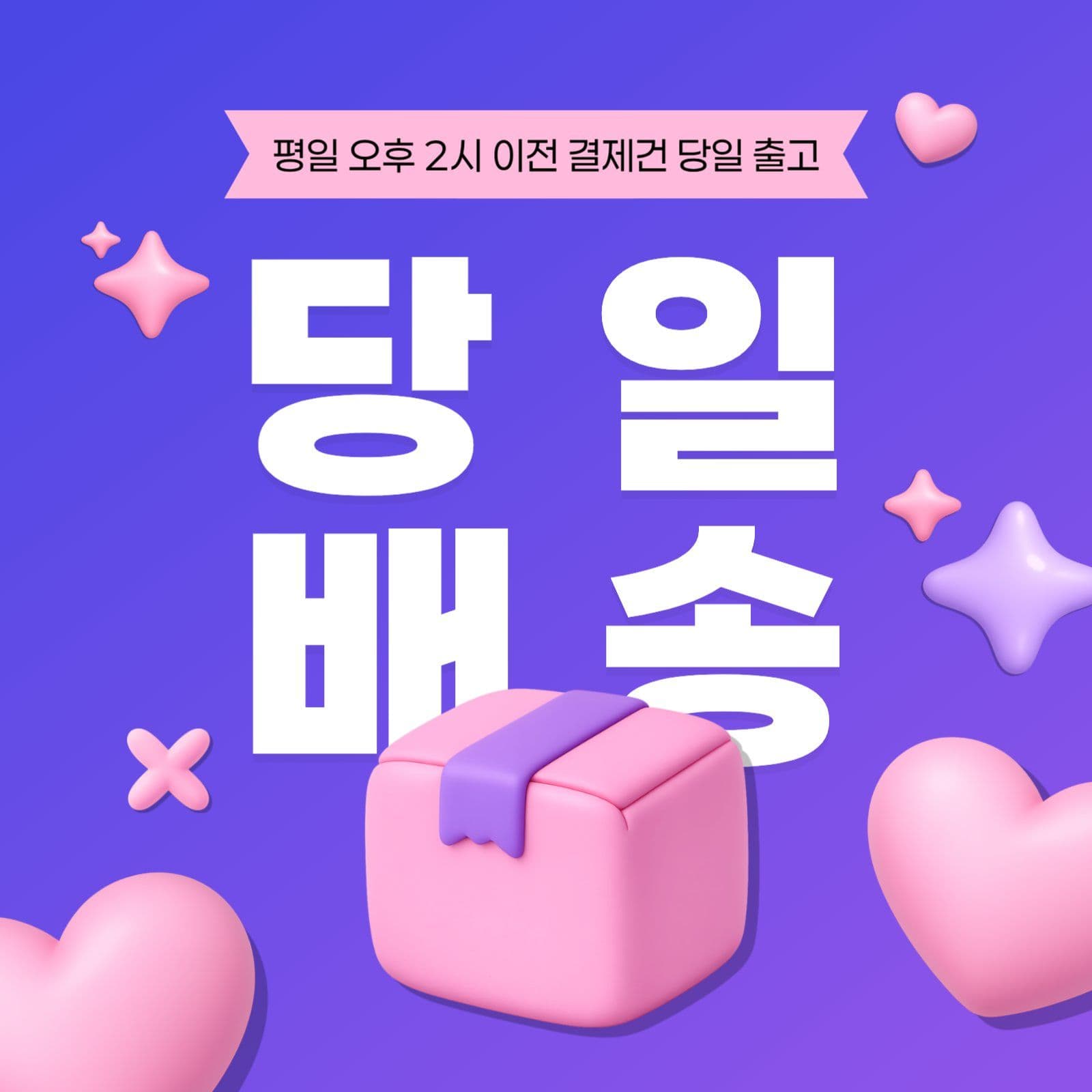 쇼핑몰 택배 당일 배송 안내 