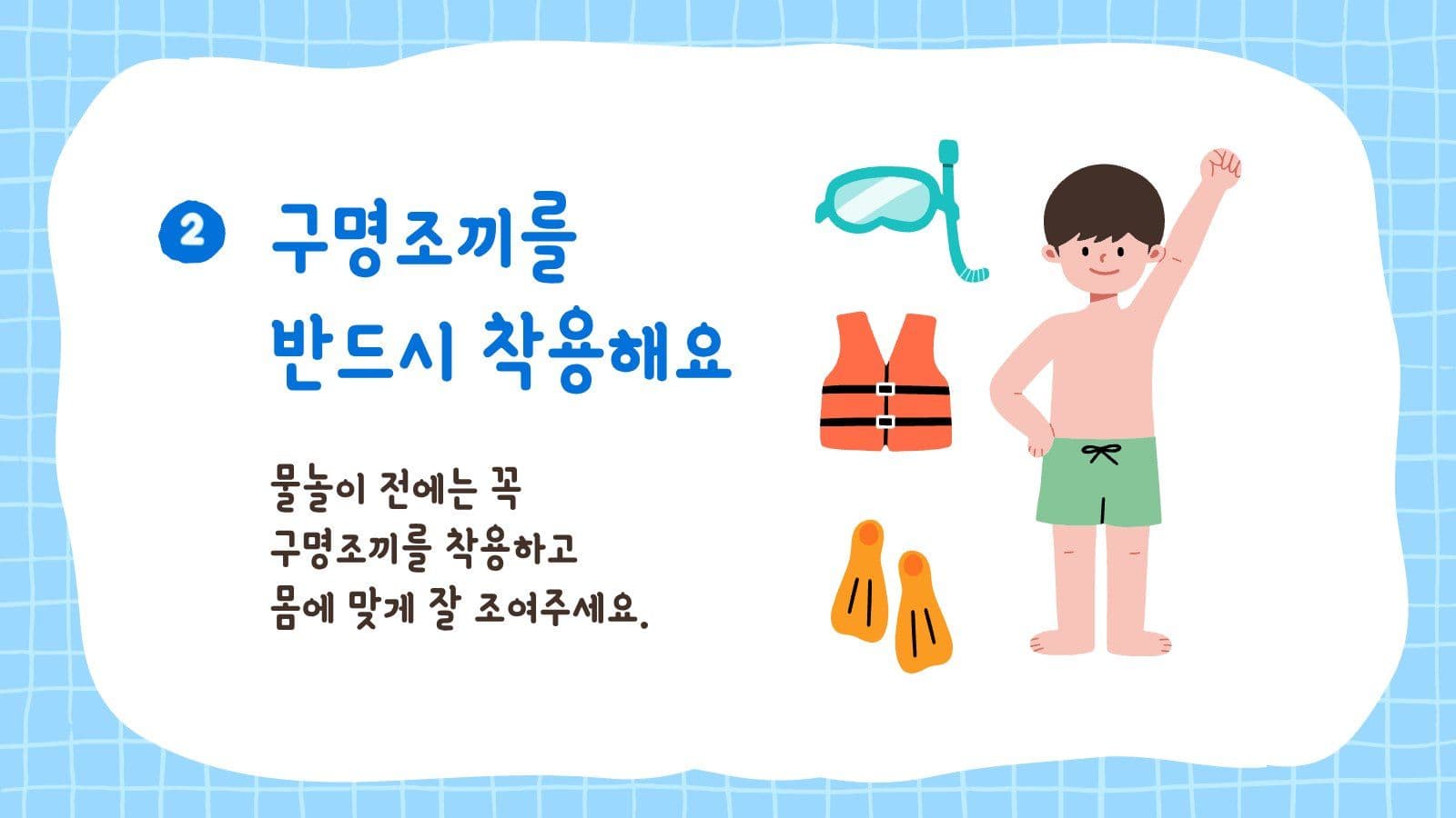 여름방학 물놀이 안전수칙