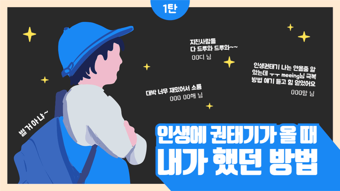 인생 권태기 극복 방법