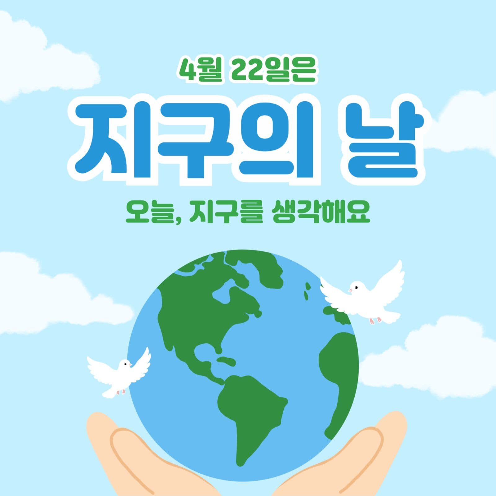 하늘색 심플 지구의날 안내