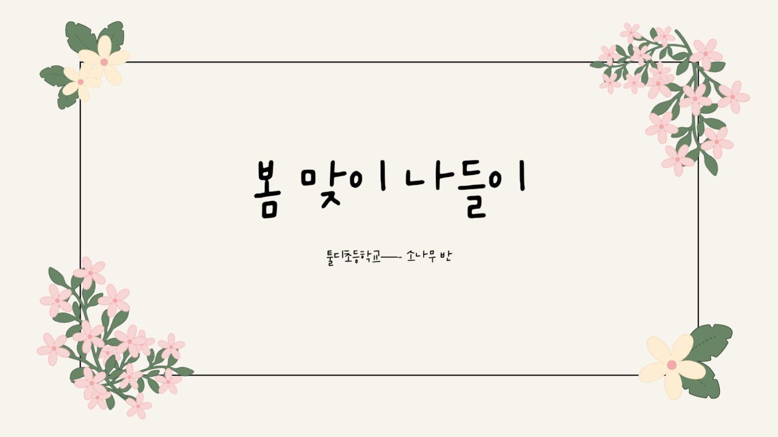 봄 느낌