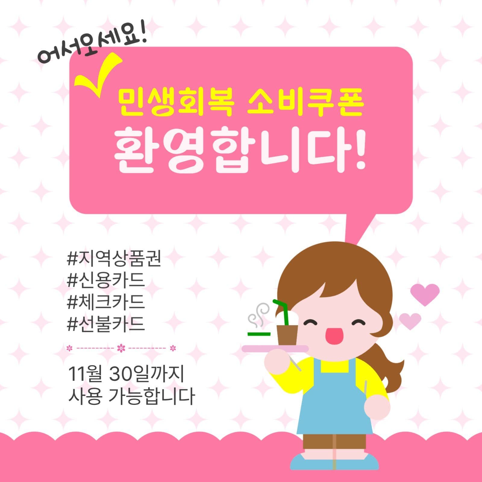 소비쿠폰환영