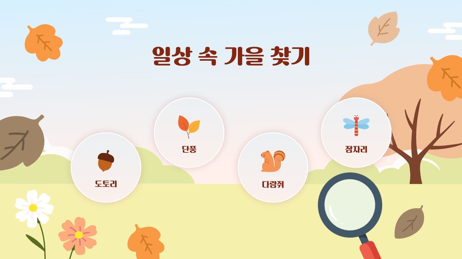 가을 즐기기 프레젠테이션 PPT