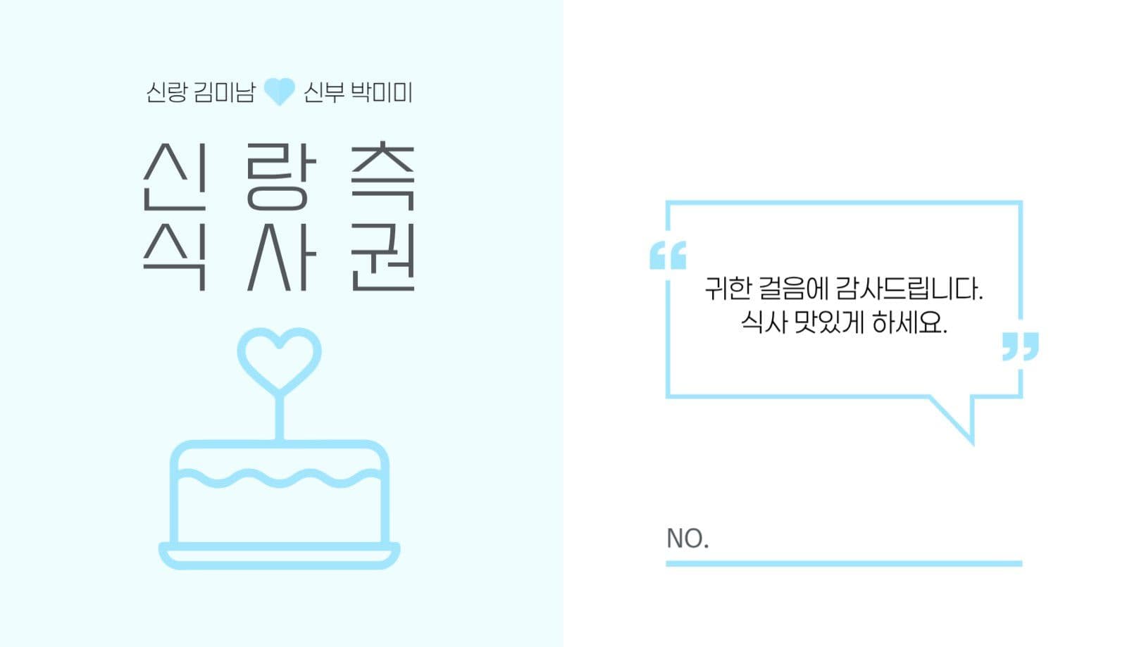 심플 그래픽 신랑 신부 어린이 식권