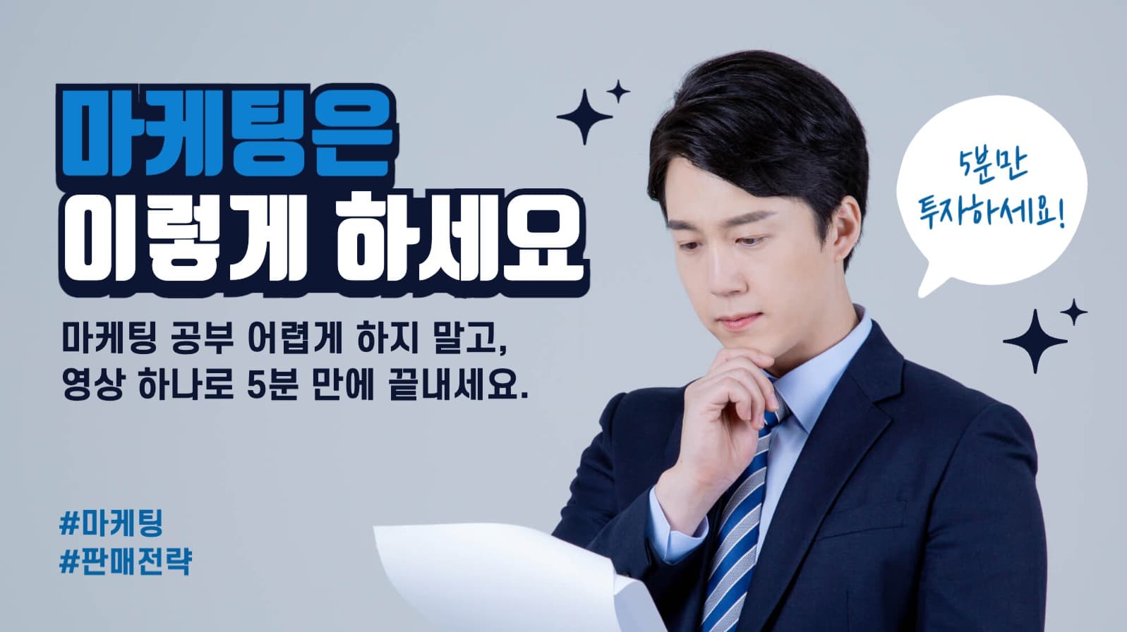 마케팅 강의 유튜브 썸네일