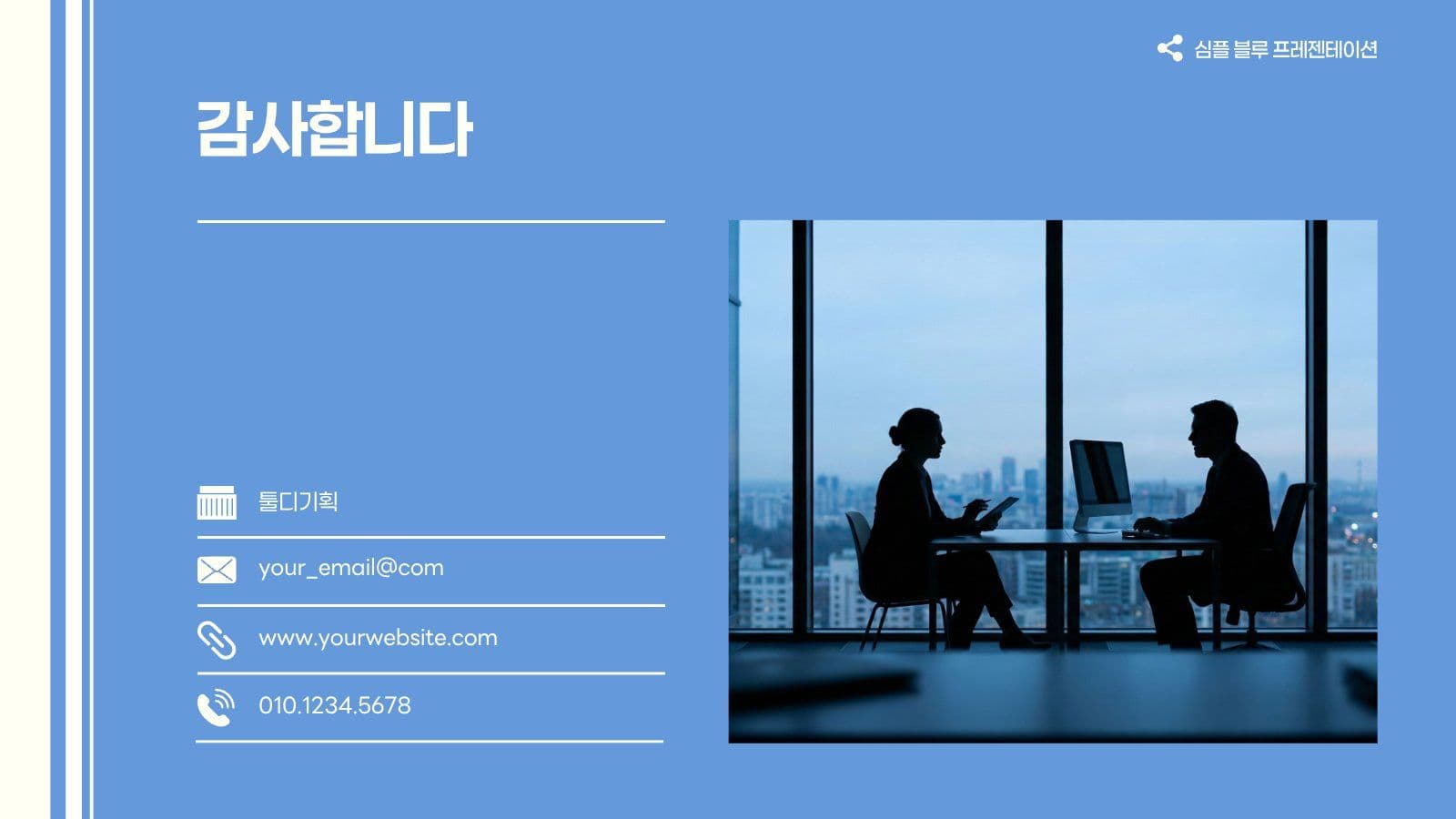 심플 블루 비즈니스 발표 프레젠테이션