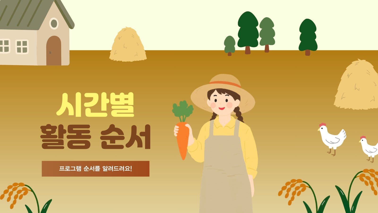 시골 체험 학습 프로그램 PPT Presentation Templates