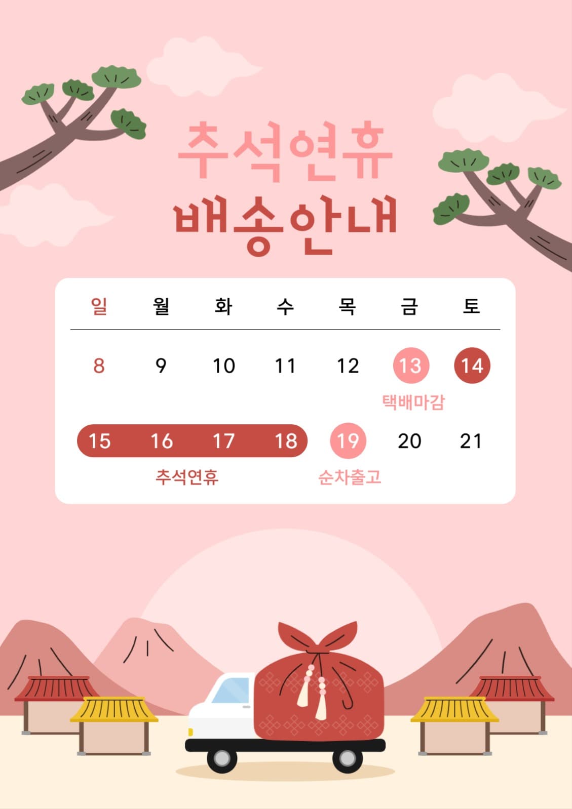 추석 배송안내