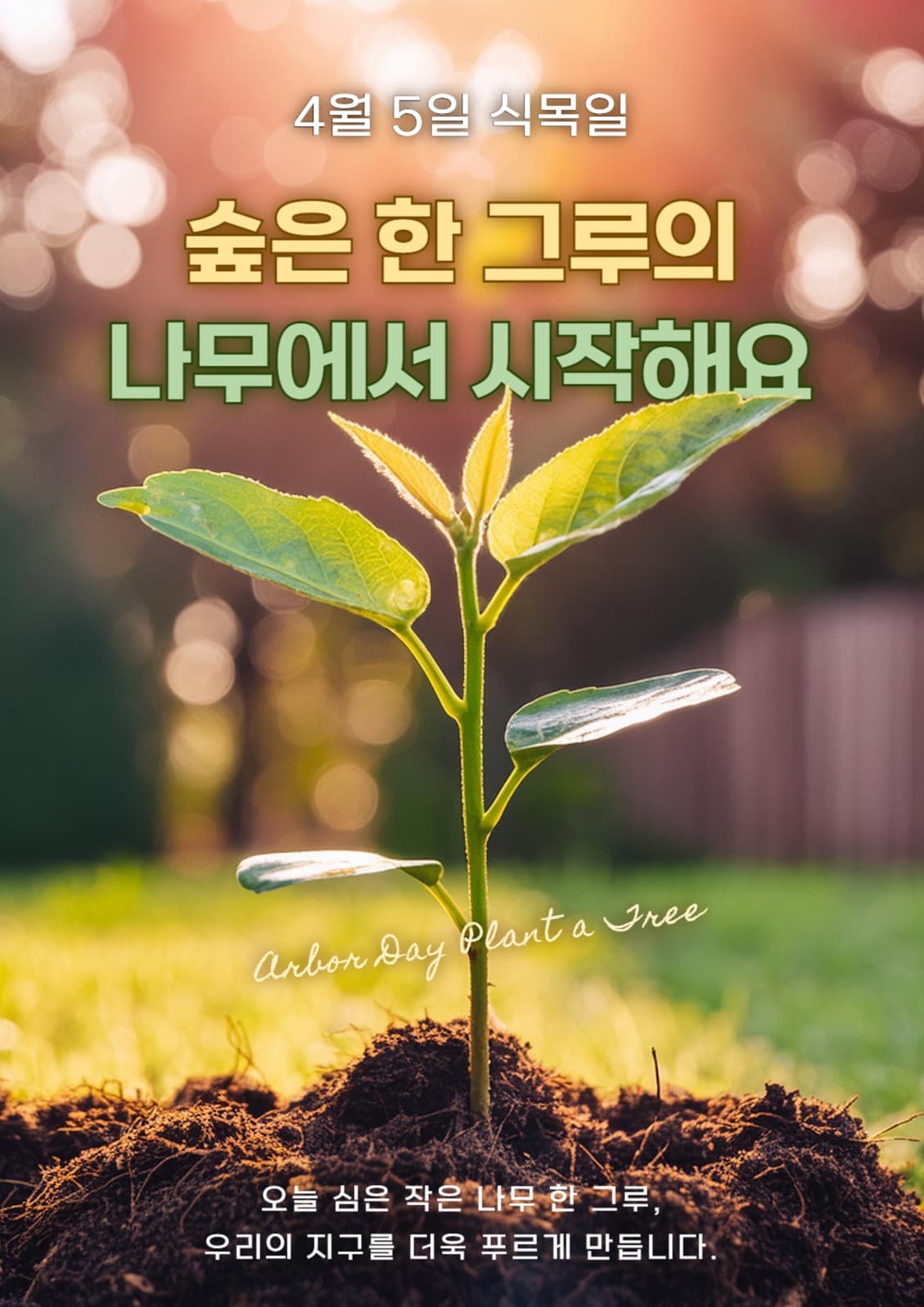 식목일 나무심기 캠페인 포스터