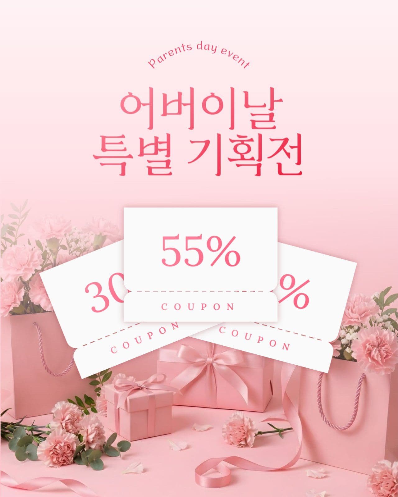 어버이날 이벤트