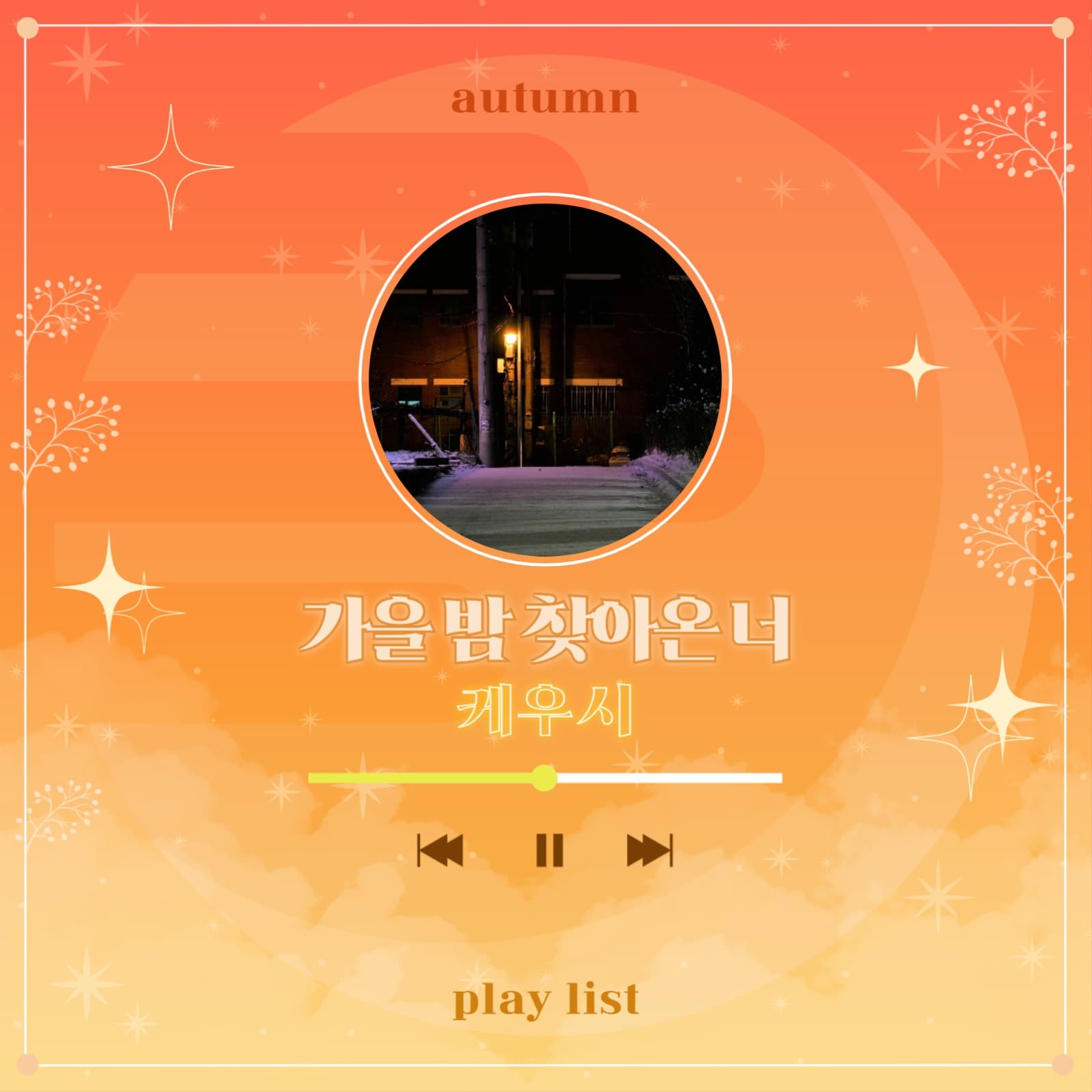 가을 플레이리스트