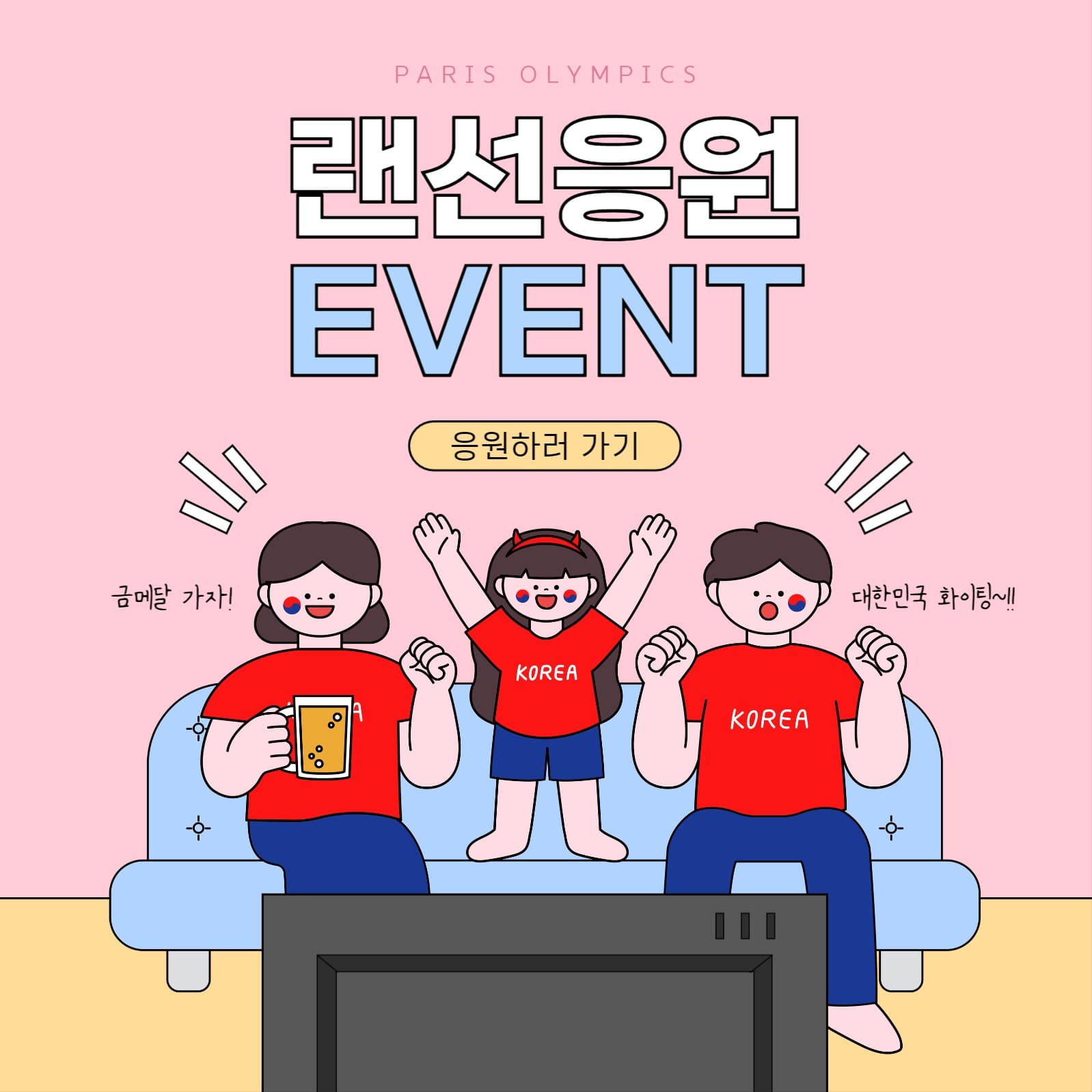 올림픽 랜선응원 이벤트