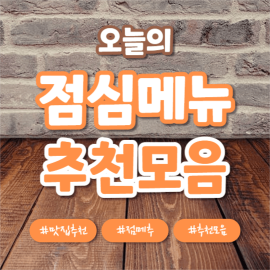 오늘의 점메추 (인스타)