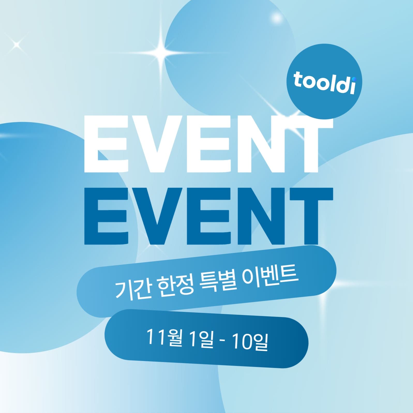 기간 한정 이벤트 소셜미디어 게시물