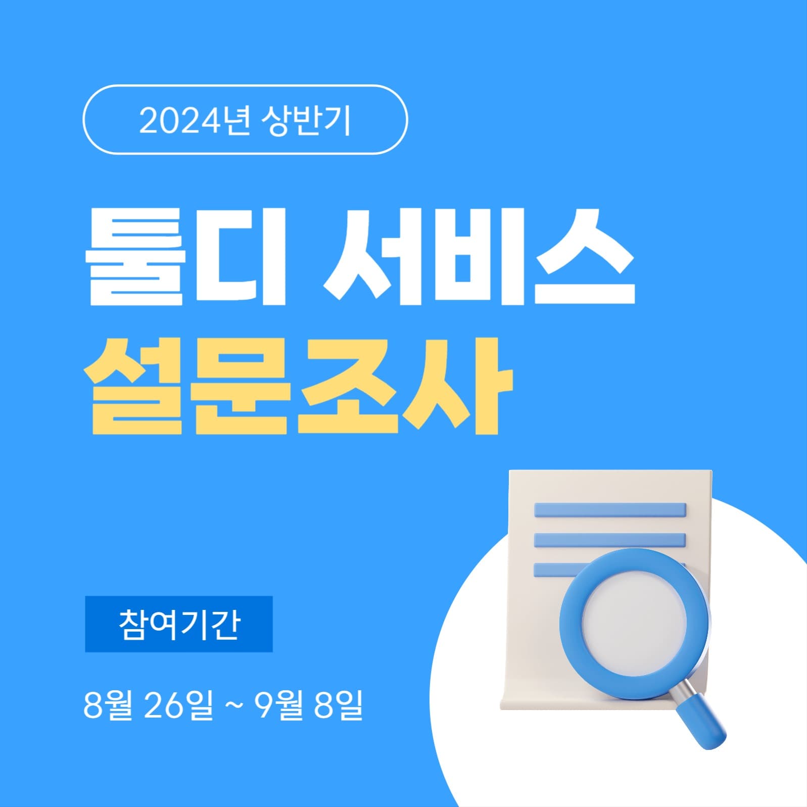 설문조사 소셜미디어 게시물
