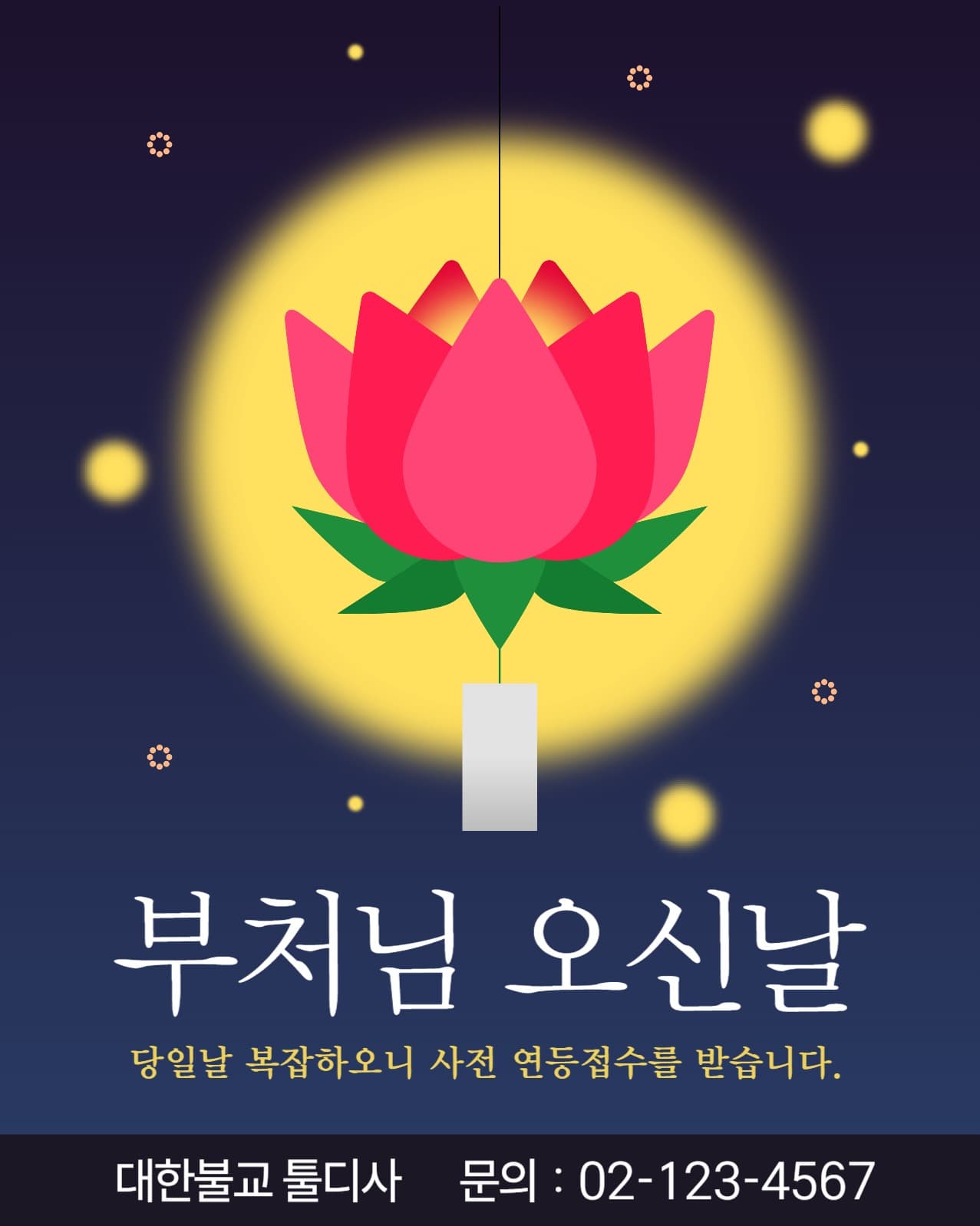 부처님오신날 연등접수