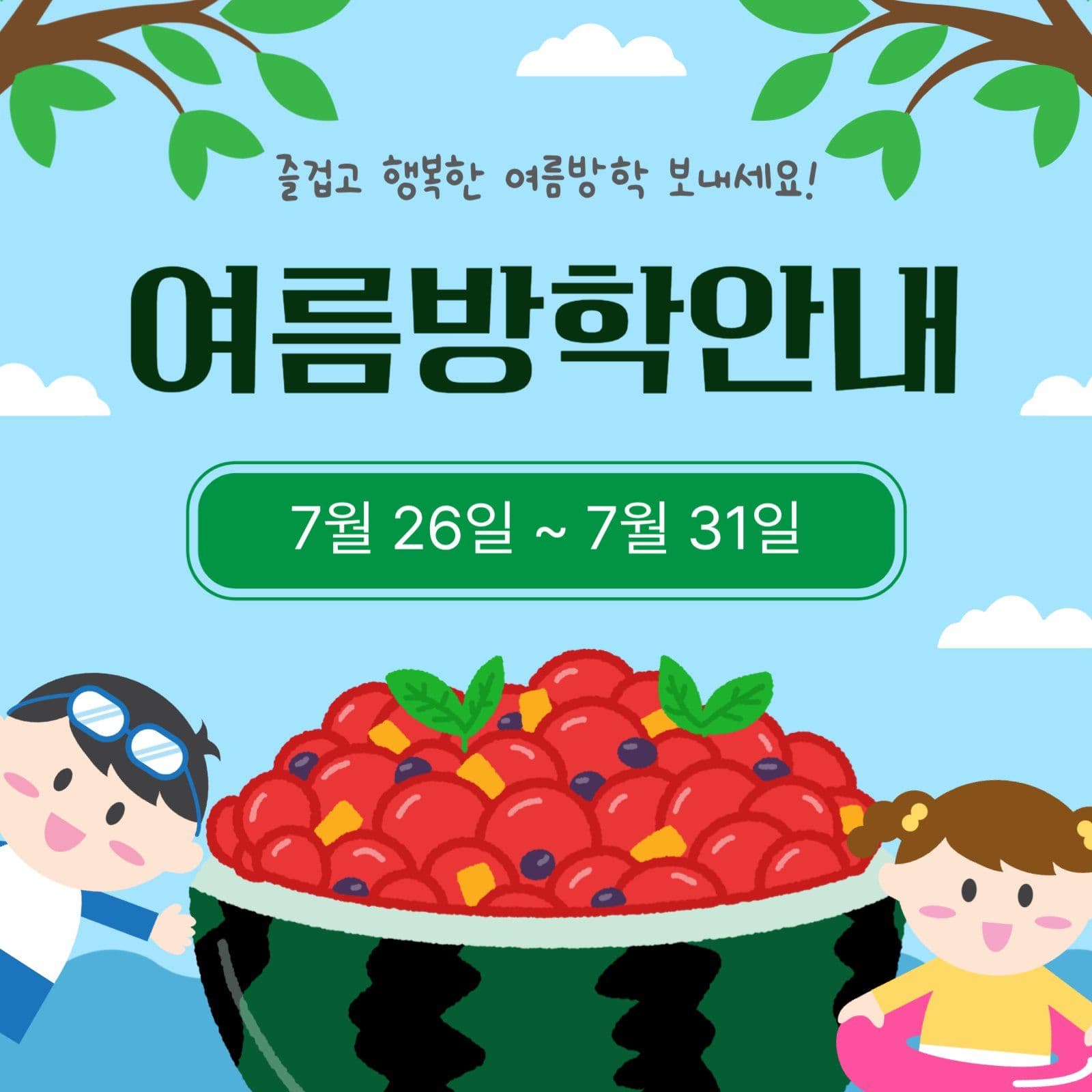 여름방학안내