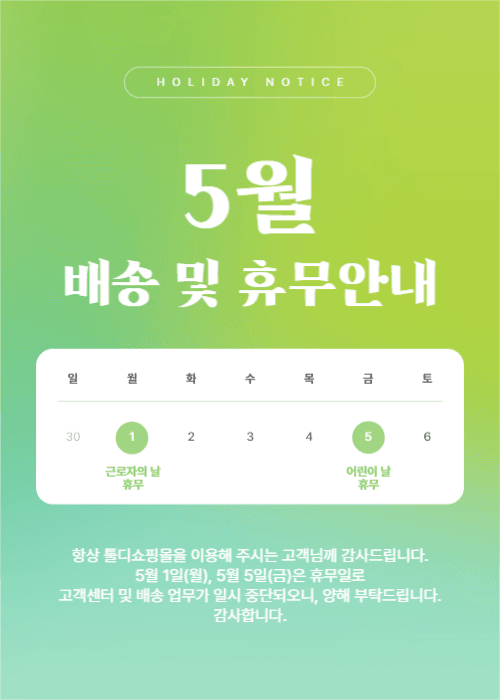 5월 배송 및 휴무안내 팝업