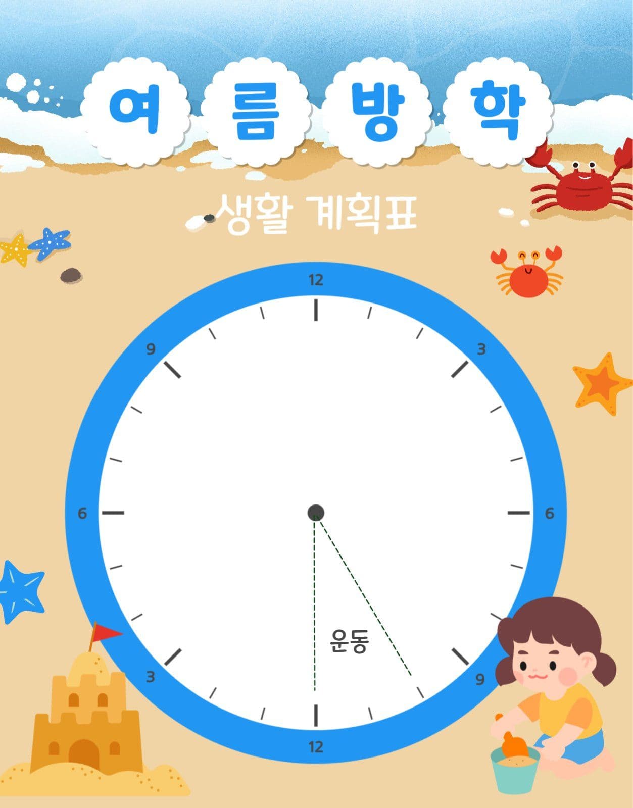 여름방학생활계획표