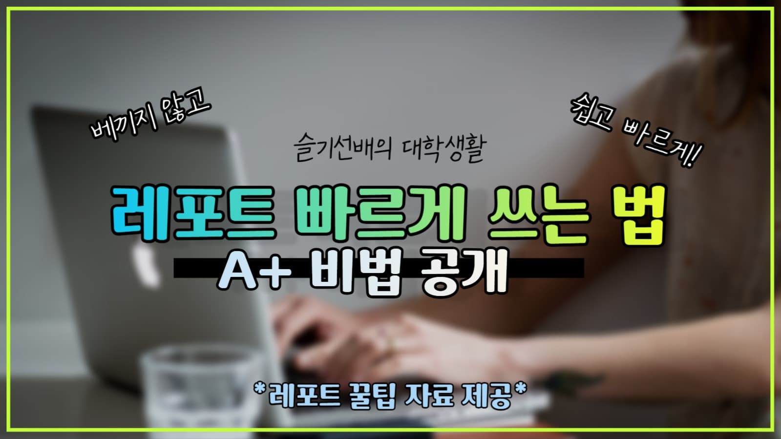 유튜브 썸네일 레포트 빠르게 쓰는 법