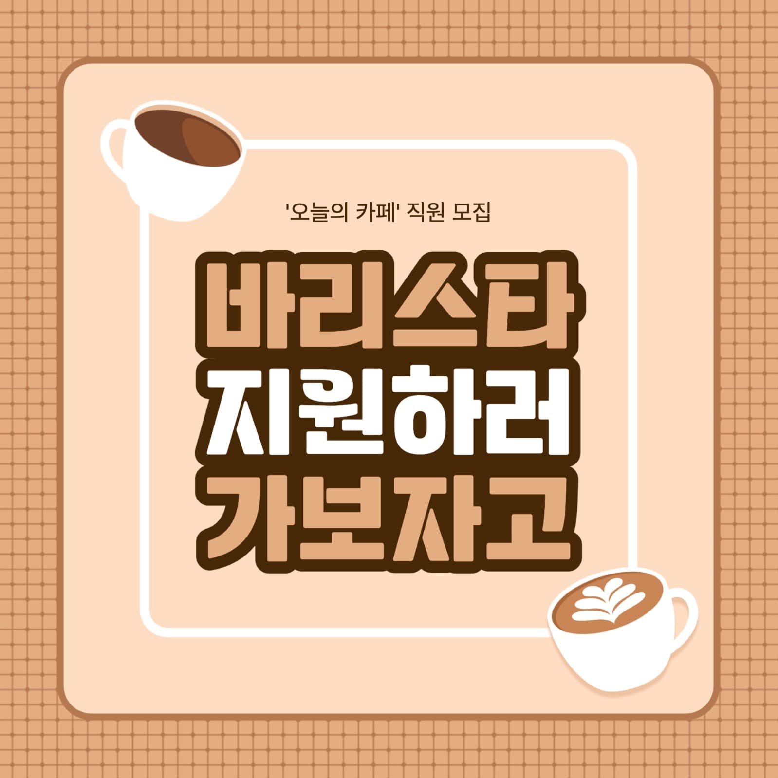 바리스타 채용공고 카드뉴스