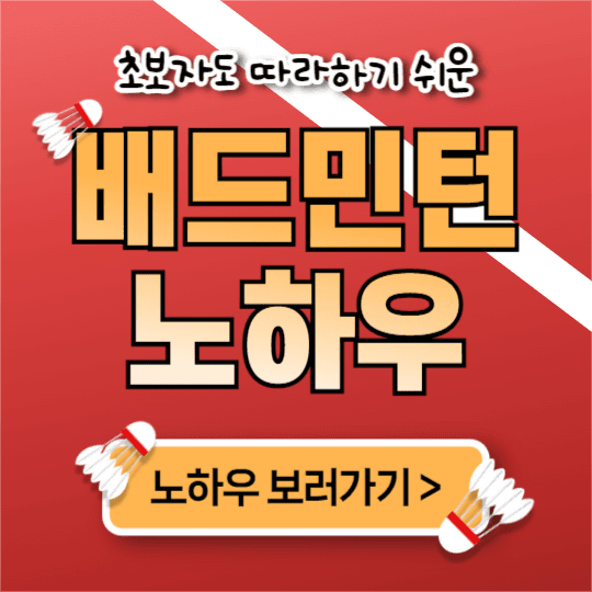 배드민턴 노하우 (페이스북)