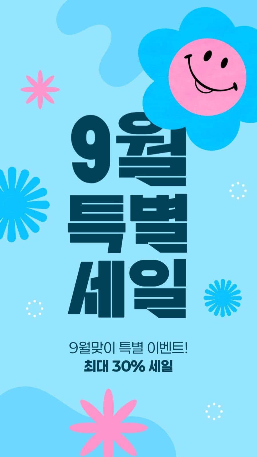 9월 세일 게시물