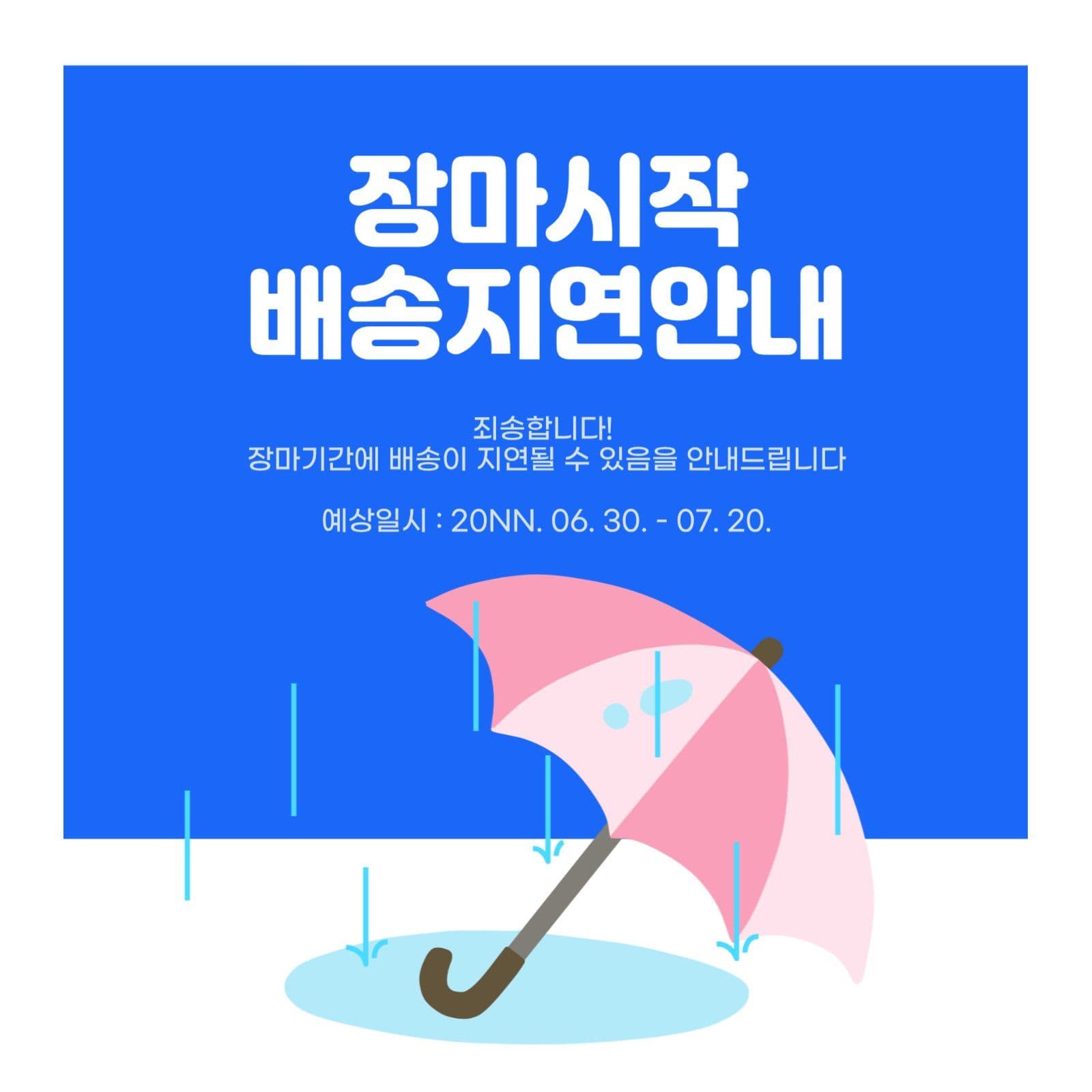 장마시작 배송지연안내
