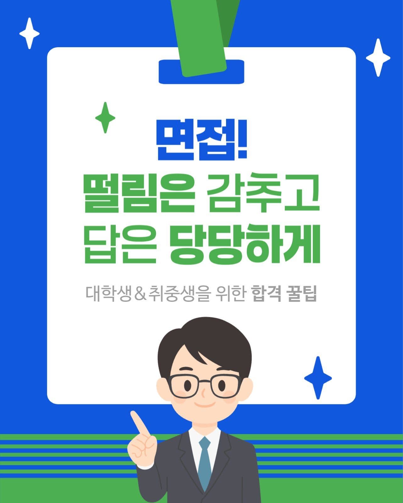 면접학격 
