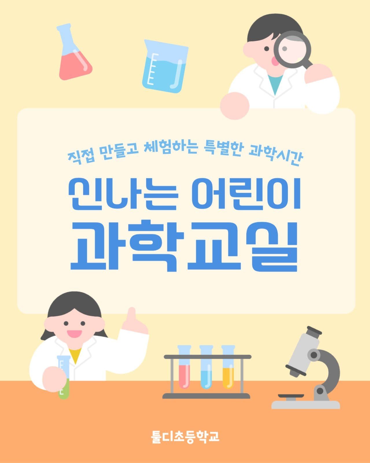 초등학교 과학교실 안내 공지 카드뉴스