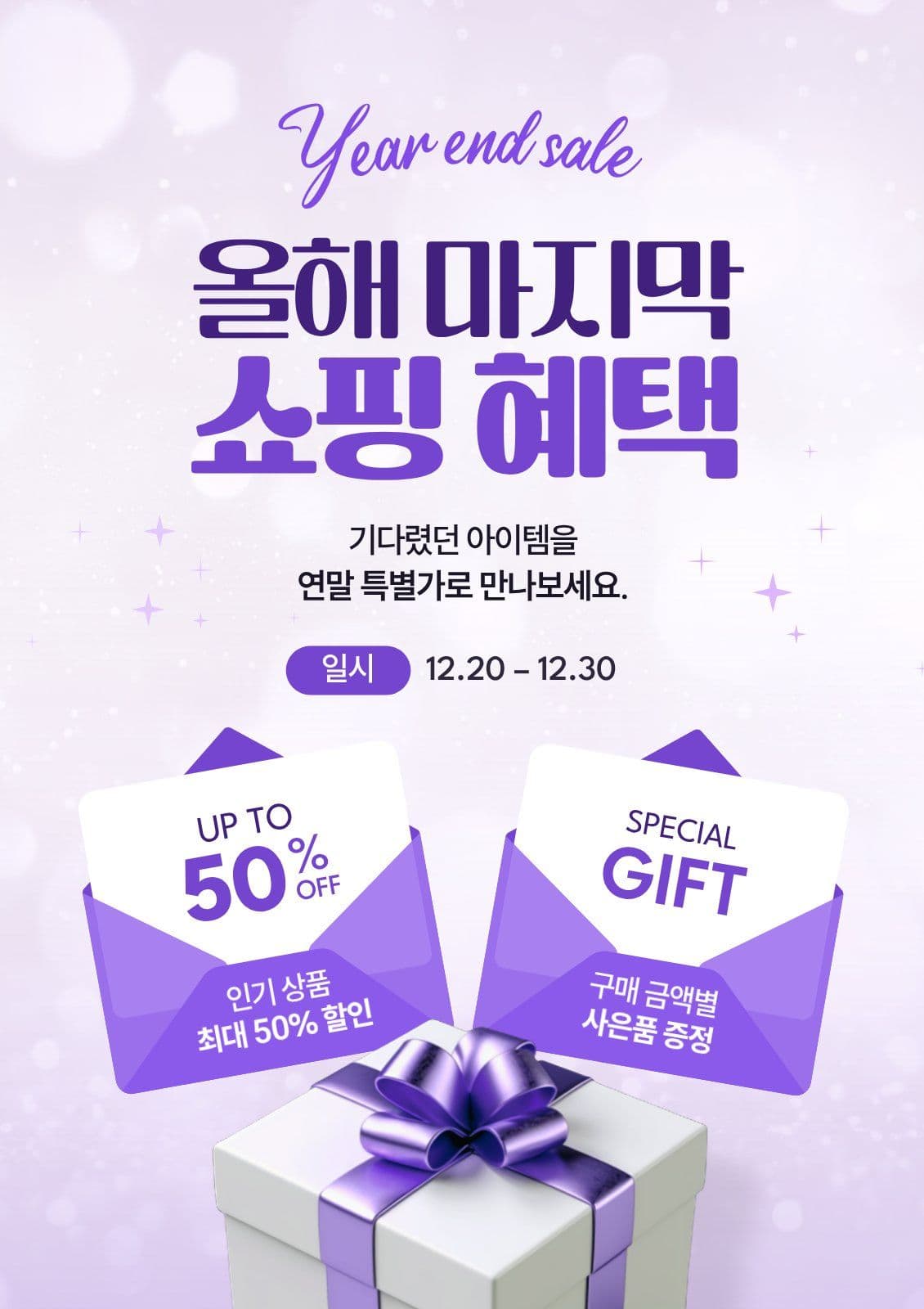 보라색 연말 특가 이벤트