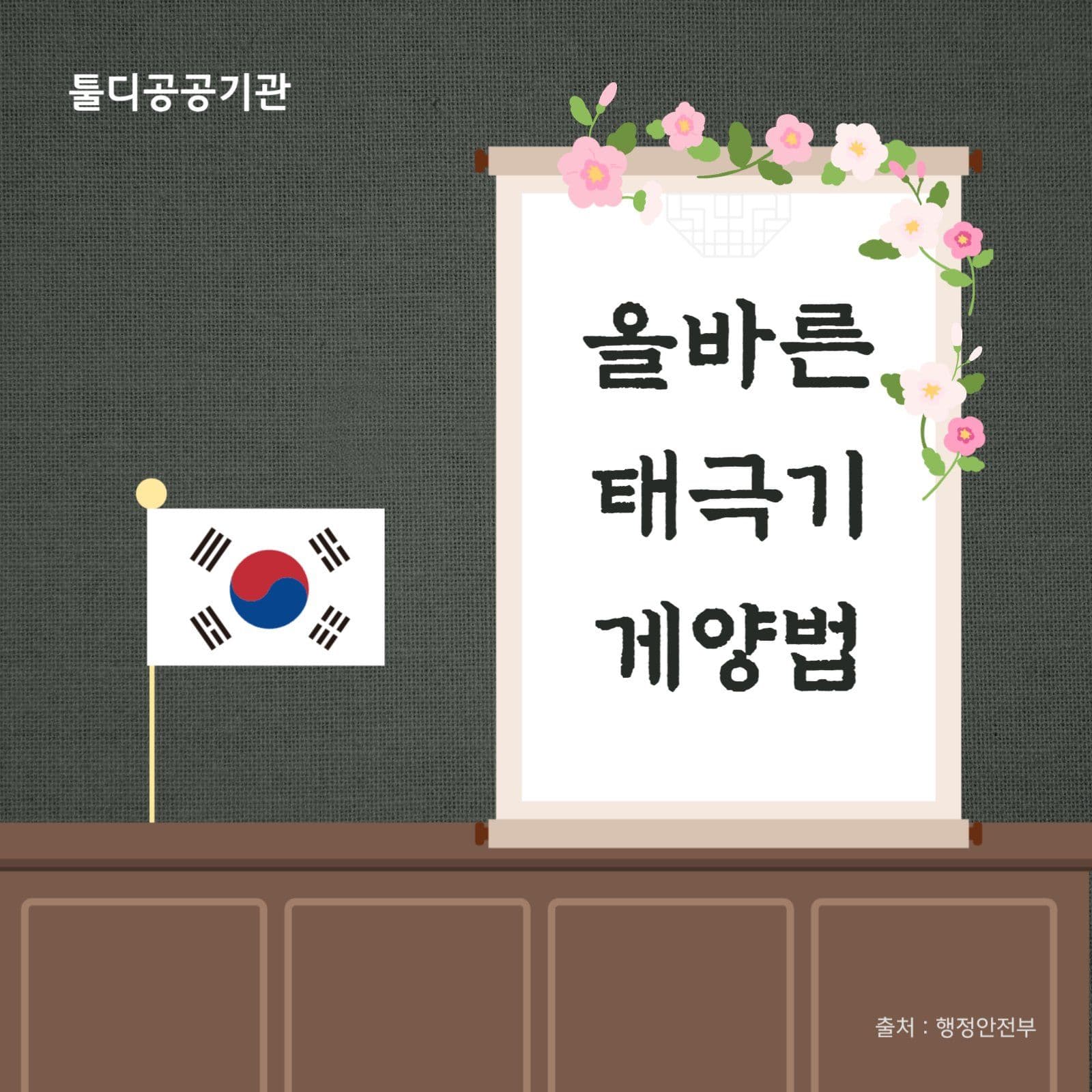 태극기 게양법 카드뉴스