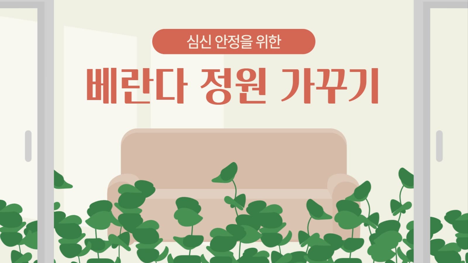 베란다 정원 가꾸기 