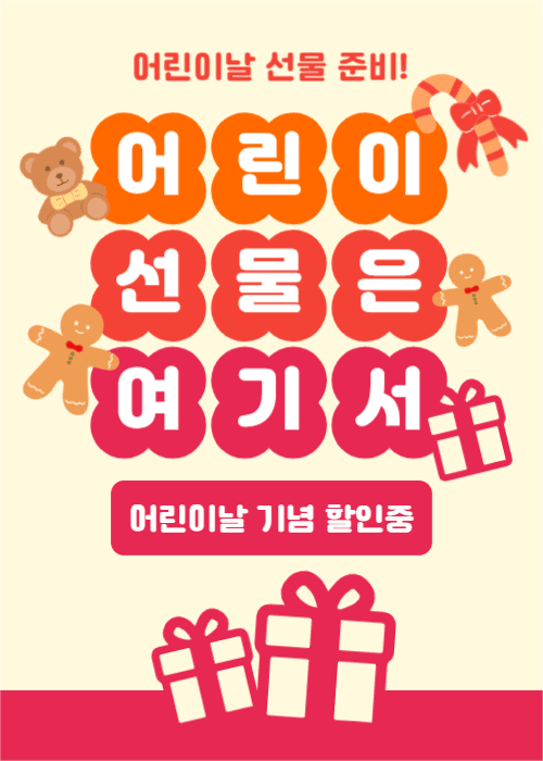 어린이날 선물 준비 (이벤트팝업)