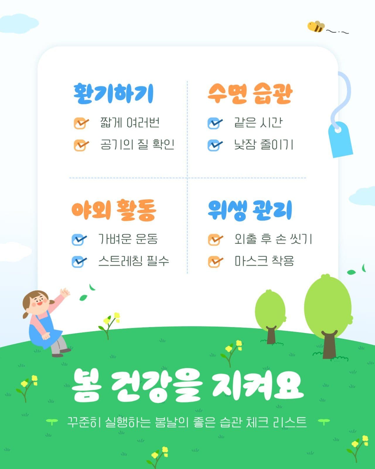 봄 건강 습관 체크리스트