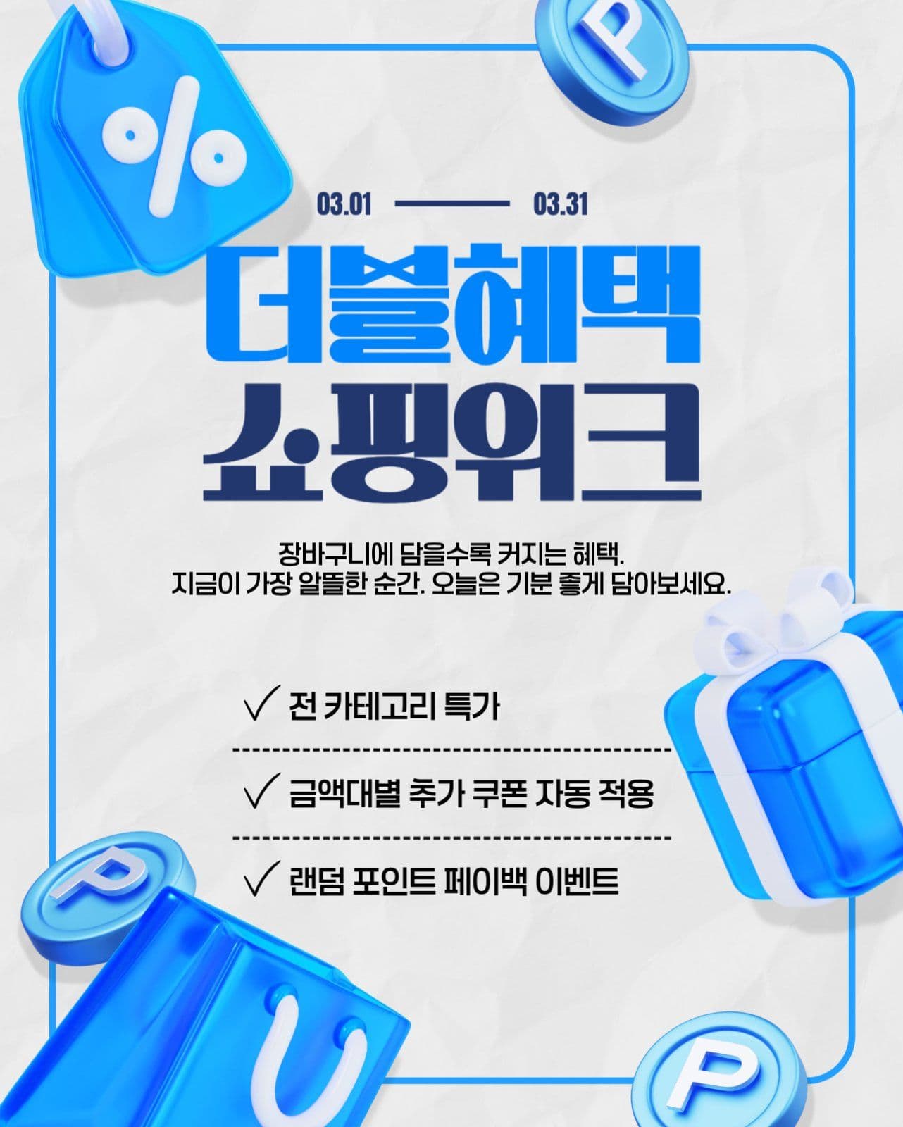 더블혜택 쇼핑위크