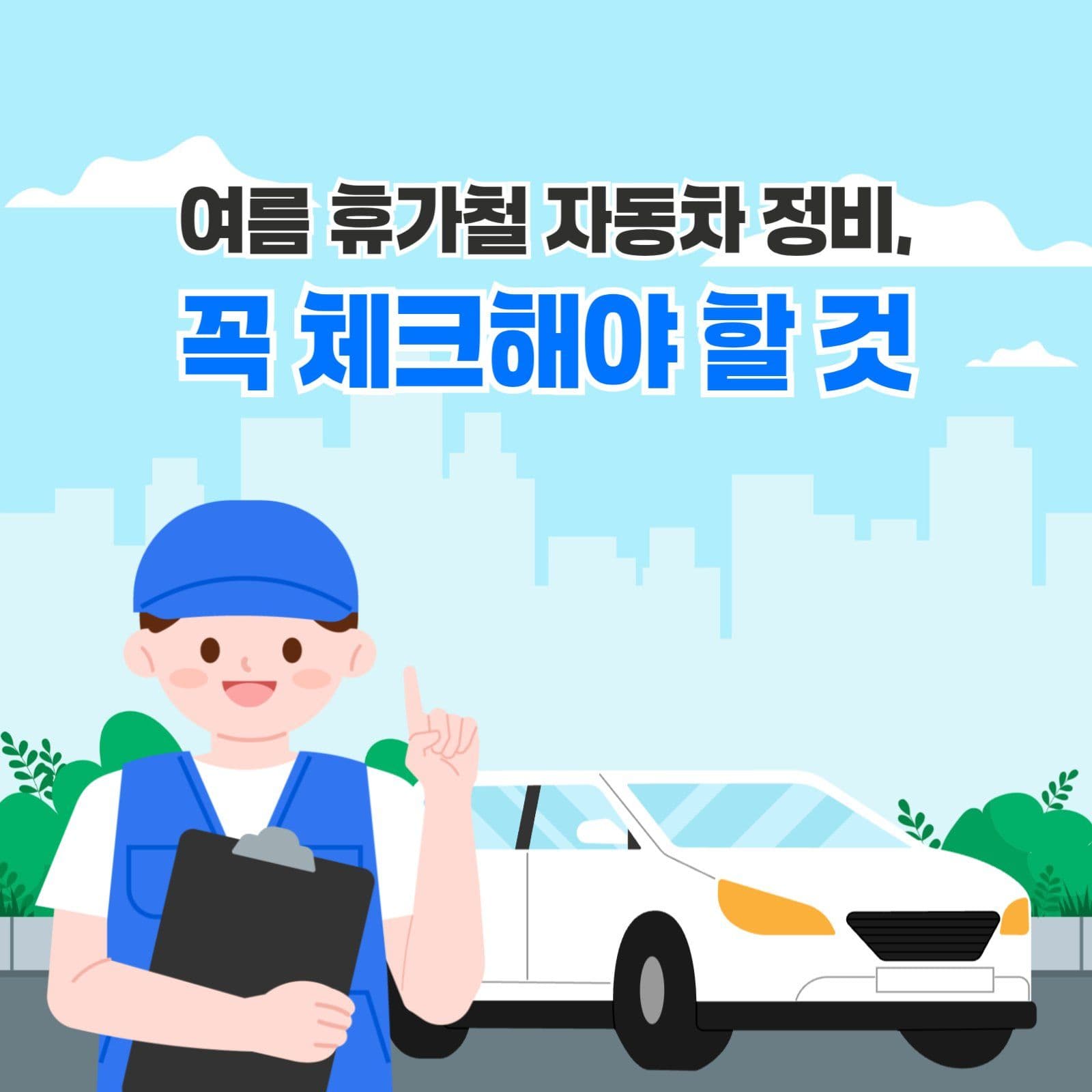 여름 휴가철 자동차 정비