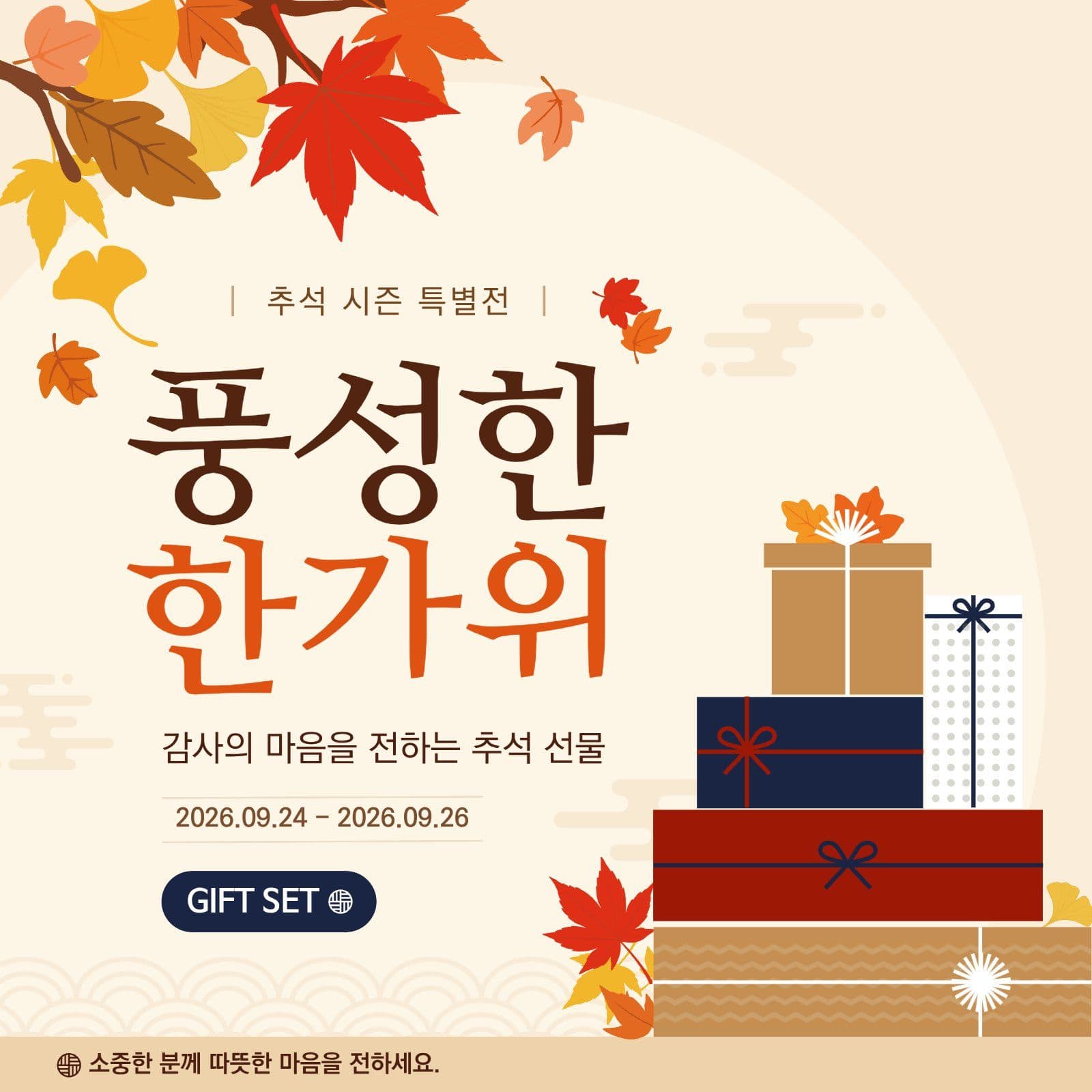 풍성한 한가위 추석 선물 특별전