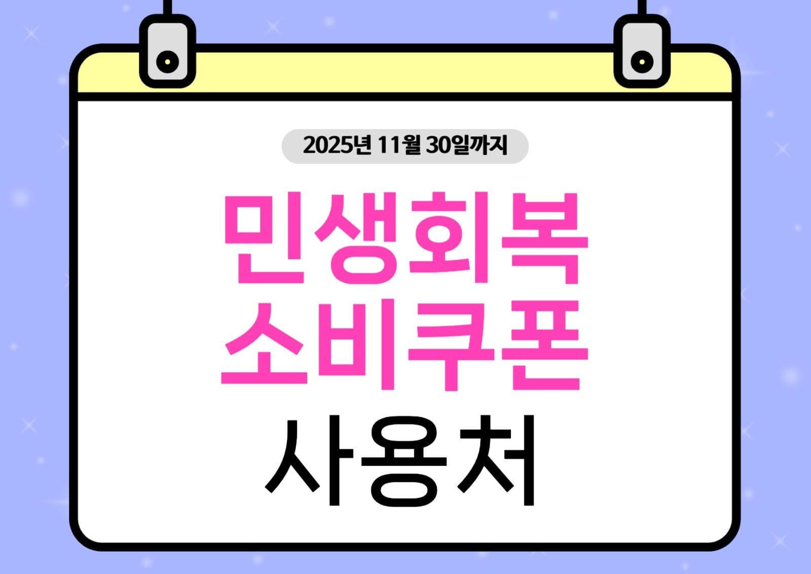 민생회복소비쿠폰