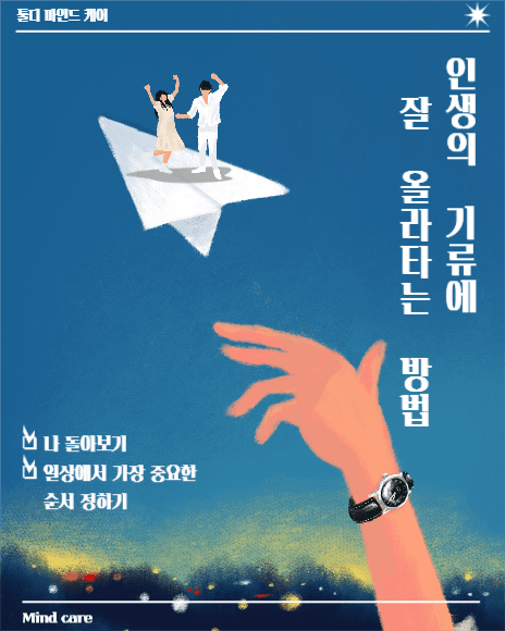 마인드케어_인생의 기류