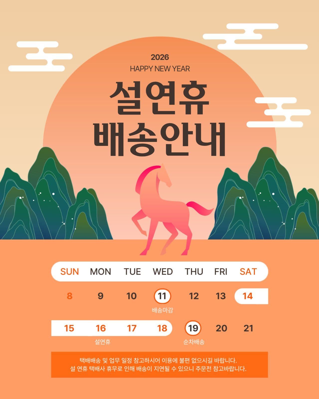 설연휴 배송안내