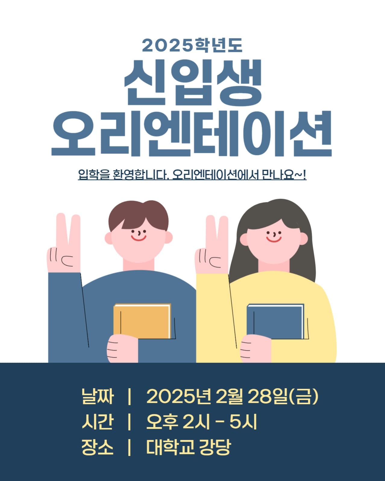 신입생 오리엔테이션